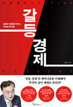 갈등 경제