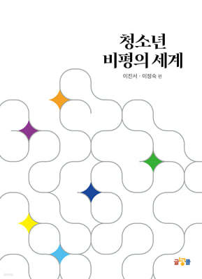 청소년 비평의 세계