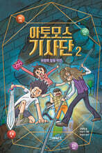 아토모스 기사단 2