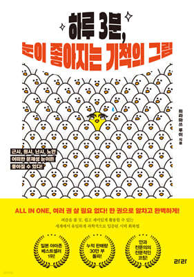 하루 3분, 눈이 좋아지는 기적의 그림