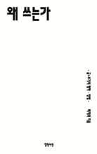 왜 쓰는가