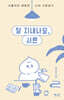잘 지내나요, 서른