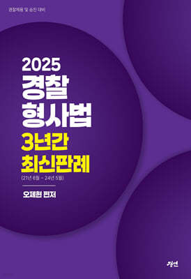 2025 경찰형사법 3년간 최신판례