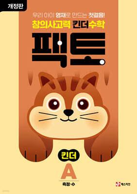 창의사고력 수학 킨더팩토 A 측정·수