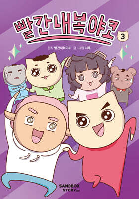 빨간내복야코 3