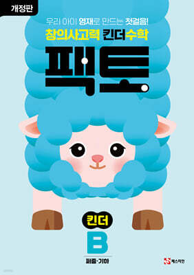 창의사고력 수학 킨더팩토 B 퍼즐·기하