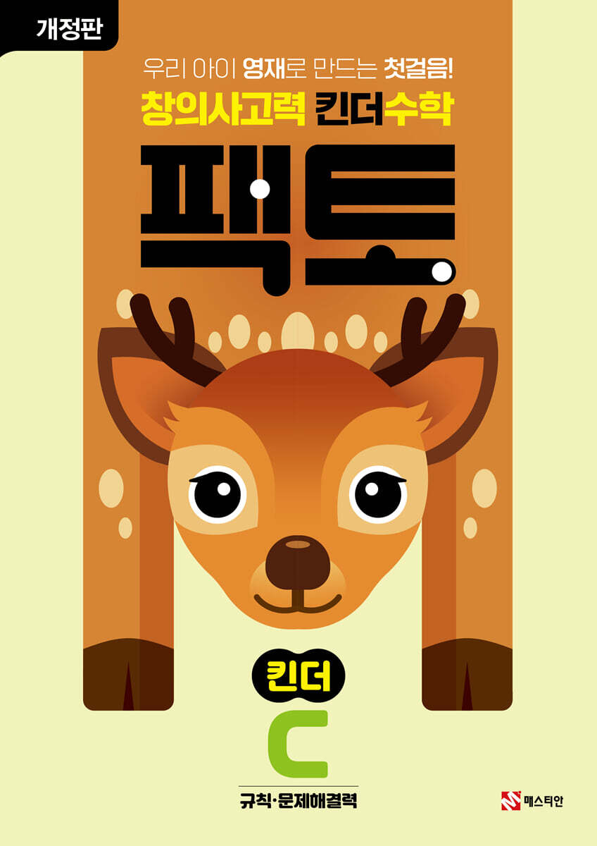 창의사고력 수학 킨더팩토 C 규칙·문제해결력