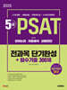 2025 시대에듀 5급 PSAT 전과목 단기완성+필수기출 300제 (언어논리?자료해석?상황판단)