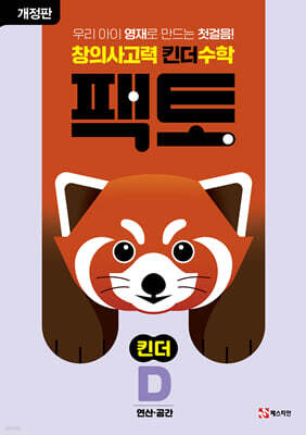 창의사고력 수학 킨더팩토 D 연산·공간