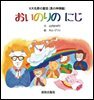 기도의 무지개 일본어(おいのりの にじ)