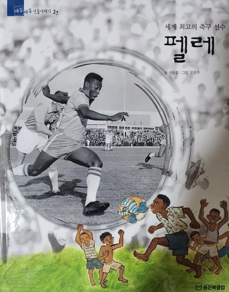 펠레, 세게 최고의 축구 선수 