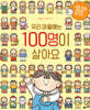우리 마을에는 100명이 살아요 (빅북)