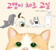 고양이 체조 교실(빅북 )