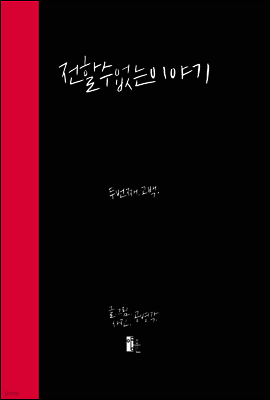 전할 수 없는 이야기