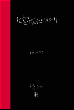 전할 수 없는 이야기