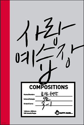 사랑 예습장