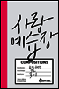 사랑 예습장