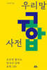 우리말 궁합 사전