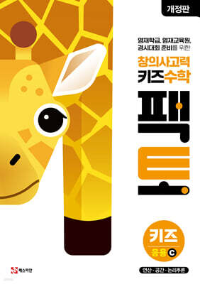창의사고력 수학 키즈 팩토 응용 C
