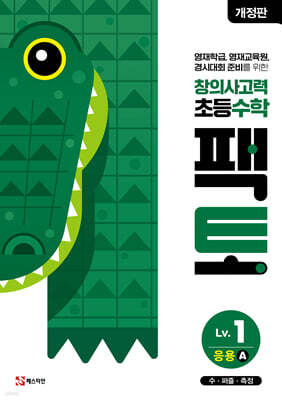 초등 창의사고력 수학 팩토 Lv.1 응용 A