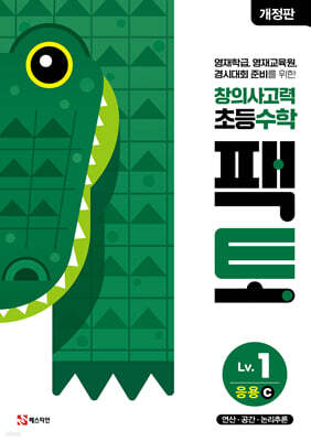 초등 창의사고력 수학 팩토 Lv.1 응용 C