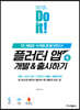 Do it! 플러터 앱 개발&출시하기