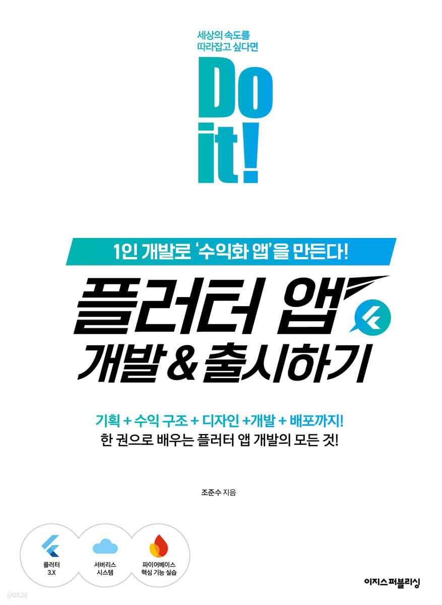 Do it! 플러터 앱 개발&출시하기