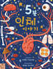 5분 인체 이야기