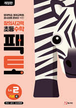 초등 창의사고력 수학 팩토 Lv.2 기본 C