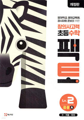 초등 창의사고력 수학 팩토 Lv.2 응용 A