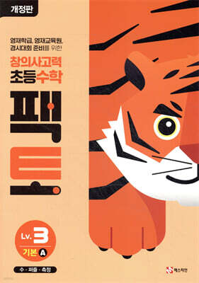 초등 창의사고력 수학 팩토 Lv.3 기본 A
