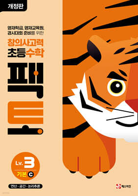 초등 창의사고력 수학 팩토 Lv.3 기본 C