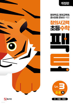 초등 창의사고력 수학 팩토 Lv.3 응용 A