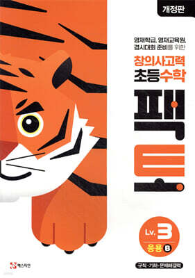 초등 창의사고력 수학 팩토 Lv.3 응용 B