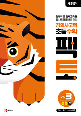 초등 창의사고력 수학 팩토 Lv.3 응용 C