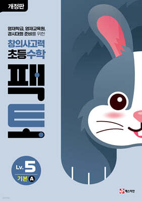 초등 창의사고력 수학 팩토 Lv.5 기본 A
