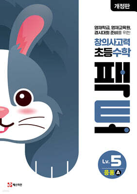 초등 창의사고력 수학 팩토 Lv.5 응용 A