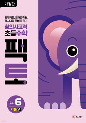 초등 창의사고력 수학 팩토 Lv.6 기본 A