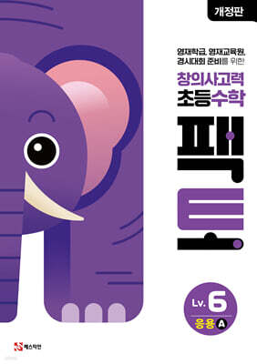 초등 창의사고력 수학 팩토 Lv.6 응용 A
