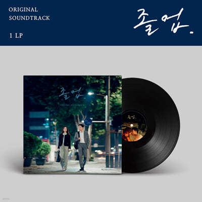 졸업 (tvN 토일드라마) OST [LP] 