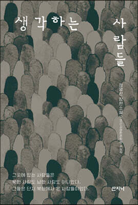 생각하는 사람들