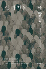 생각하는 사람들