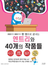 초등부터 중등까지 한 권으로 끝내는 엔트리와 40개의 작품들