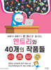 초등부터 중등까지 한 권으로 끝내는 엔트리와 40개의 작품들