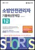 2025 쇼츠 소방안전관리자 1급 기출예상문제집