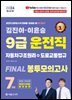2024 김진아·이윤승 9급 운전직 FINAL 봉투모의고사 7회