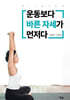 운동보다 바른 자세가 먼저다