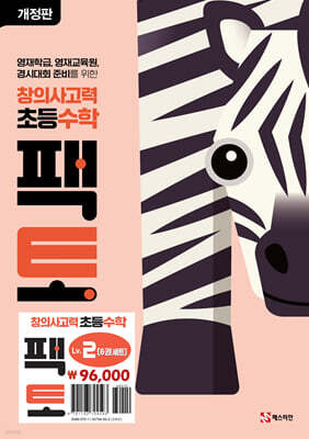 초등 창의사고력 수학 팩토 Lv.2 세트