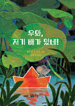 우와, 저기 배가 있네!