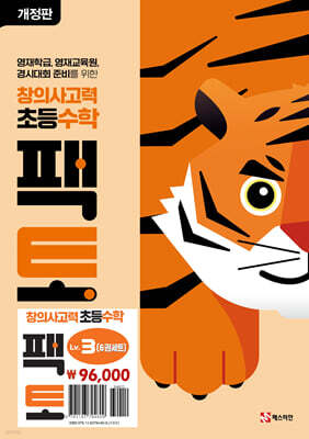 초등 창의사고력 수학 팩토 Lv.3 세트